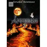 Постер книги Аннушка