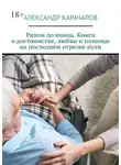 Александр Карачаров - Рядом до конца. Книга о достоинстве, любви и помощи на последнем отрезке пути