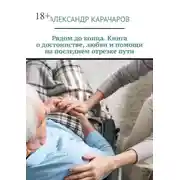 Постер книги Рядом до конца. Книга о достоинстве, любви и помощи на последнем отрезке пути