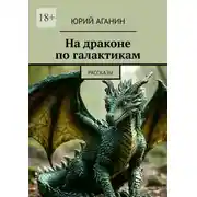 Постер книги На драконе по галактикам. Рассказы