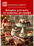 Джулиана Савини - Десерты для всех: от новичка до профи