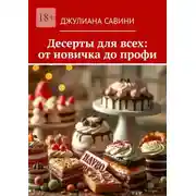 Постер книги Десерты для всех: от новичка до профи