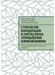 Александр Виноградов - Стратегия. Концепция и метасхема управления изменениями. «Школа Дизайна Конфигурации». Наш манифест