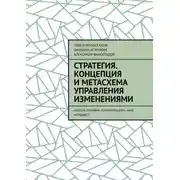 Постер книги Стратегия. Концепция и метасхема управления изменениями. «Школа Дизайна Конфигурации». Наш манифест