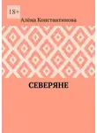 Алёна Константинова - Северяне
