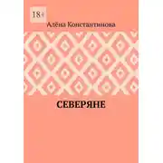 Постер книги Северяне