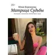 Постер книги Матрица Судьбы. Инструкция к применению. Личный бренд. Чакры
