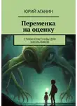 Юрий Аганин - Переменка на оценку. Стихи и рассказы для школьников