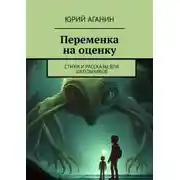 Постер книги Переменка на оценку. Стихи и рассказы для школьников