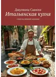 Джулиана Савини - Итальянская кухня. Секреты Древней Авзонии