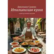 Постер книги Итальянская кухня. Секреты Древней Авзонии