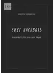 Виктория Балановская - Свет насквозь. Стихотворения 2020—2024