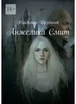 Владимир Щербаков - Анжелика Смит