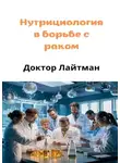 Доктор Лайтман - Нутрициология в борьбе с раком
