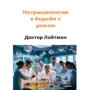 Постер книги Нутрициология в борьбе с раком