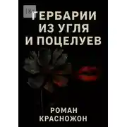 Постер книги Гербарии из угля и поцелуев
