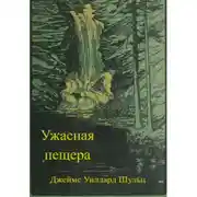 Постер книги Ужасная пещера