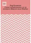 Кир Казански - Глупое недоразумение, из-за которого Шарона съела Мордше