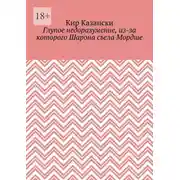 Постер книги Глупое недоразумение, из-за которого Шарона съела Мордше