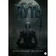 Постер книги Путь. Рассказ