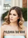 Татьяна Калинина - Родина во мне