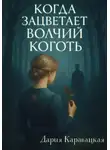 Дария Каравацкая - Когда зацветает волчий коготь