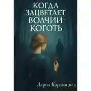 Постер книги Когда зацветает волчий коготь