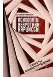 Василий Чибисов - Психопаты, невротики, нарциссы. Секреты взаимоотношений