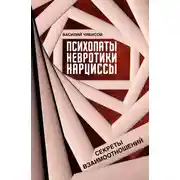 Постер книги Психопаты, невротики, нарциссы. Секреты взаимоотношений
