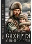 Анастасия Деева - Сихиртя с мёртвого судна