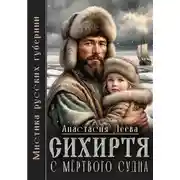Постер книги Сихиртя с мёртвого судна