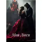 Постер книги Моя Люси