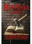 ПроВад - НаотмаШ