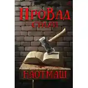Постер книги НаотмаШ