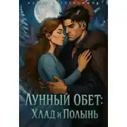 Постер книги Лунный Обет: Хлад и Полынь
