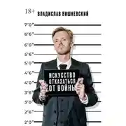 Постер книги Искусство отказаться от войны