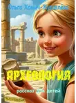 Ольга Хомич-Журавлёва - Археология