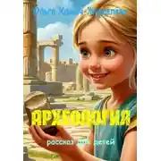 Постер книги Археология