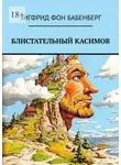 Зигфрид фон Бабенберг - Блистательный Касимов. Рассказы