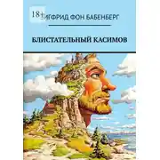 Постер книги Блистательный Касимов. Рассказы