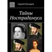 Постер книги Тайны Нострадамуса. Неполученное пророчество