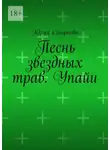 Юлия Смирнова - Песнь звездных трав. Упайи.