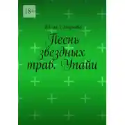 Постер книги Песнь звездных трав. Упайи.