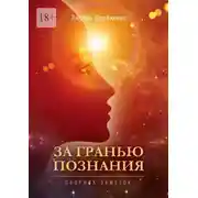 Постер книги За гранью познания. Сборник заметок