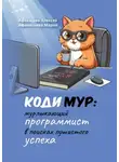 Алексей Афанасьев - КодиМур: мурлыкающий программист в поисках пушистого успеха