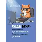 Постер книги КодиМур: мурлыкающий программист в поисках пушистого успеха