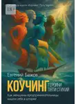 Евгений Бажов - Коучинг. Героини пяти стихий. Вдохновляющая сила женского предпринимательства