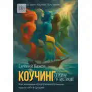 Постер книги Коучинг. Героини пяти стихий. Вдохновляющая сила женского предпринимательства