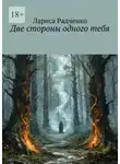 Лариса Радченко - Две стороны одного тебя