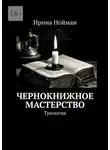 Ирина Нойман - Чернокнижное мастерство. Трилогия